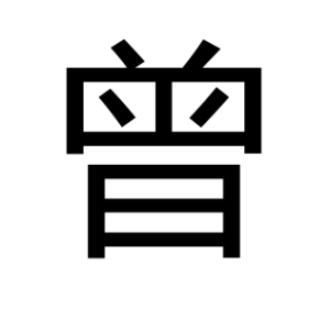 曽と曾のフォント違い